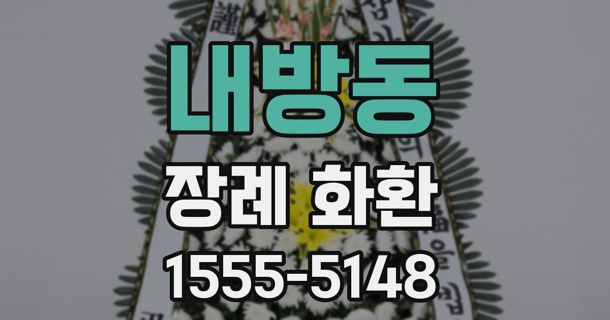내방동 장례 화환