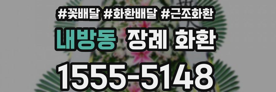 내방동 장례 화환