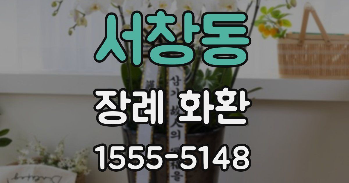 서창동 장례 화환