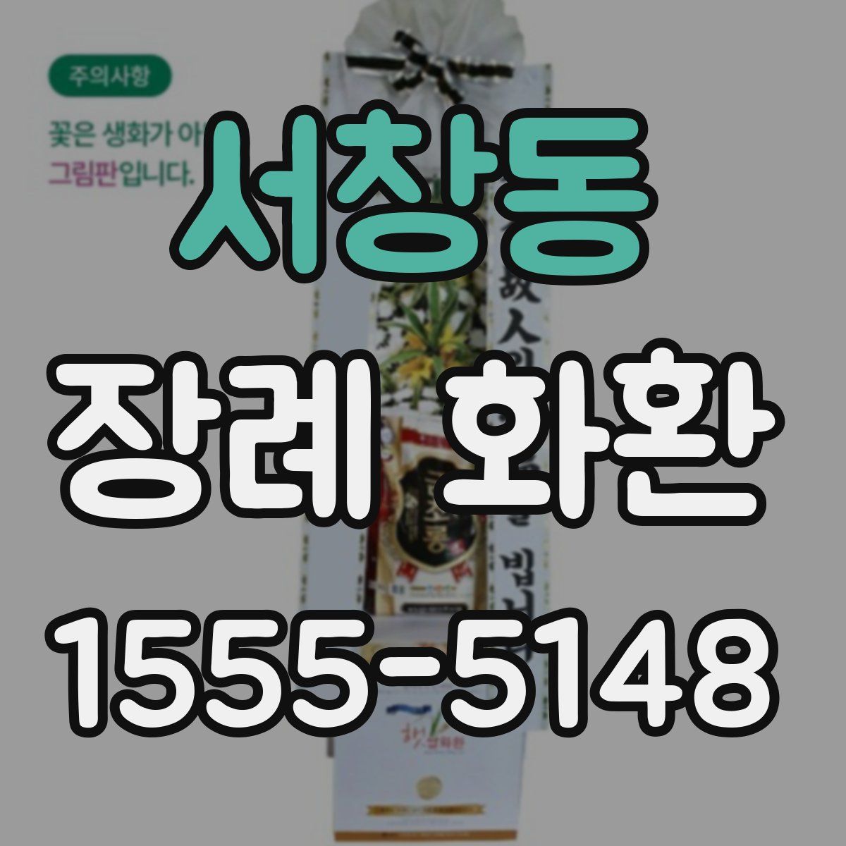 서창동 장례 화환