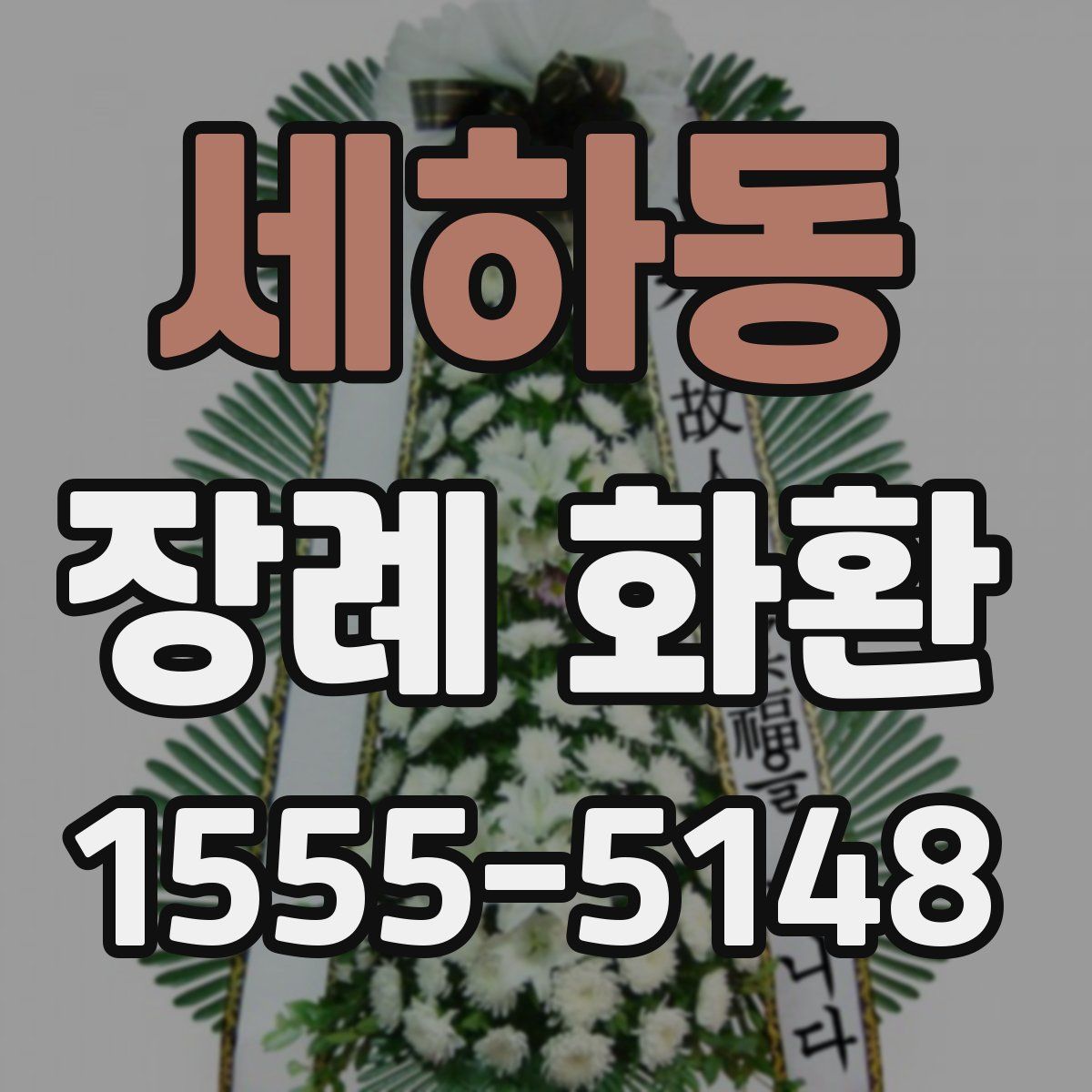 세하동 장례 화환