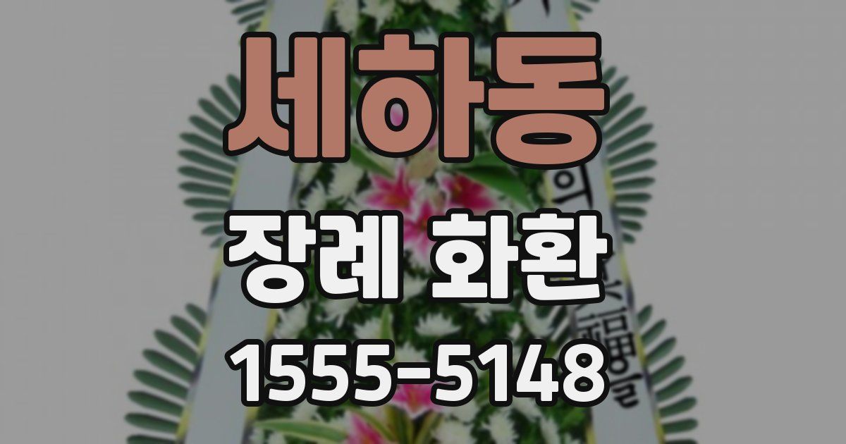 세하동 장례 화환