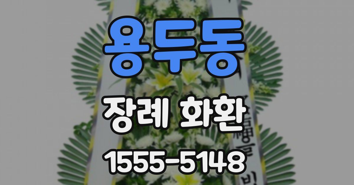 용두동 장례 화환