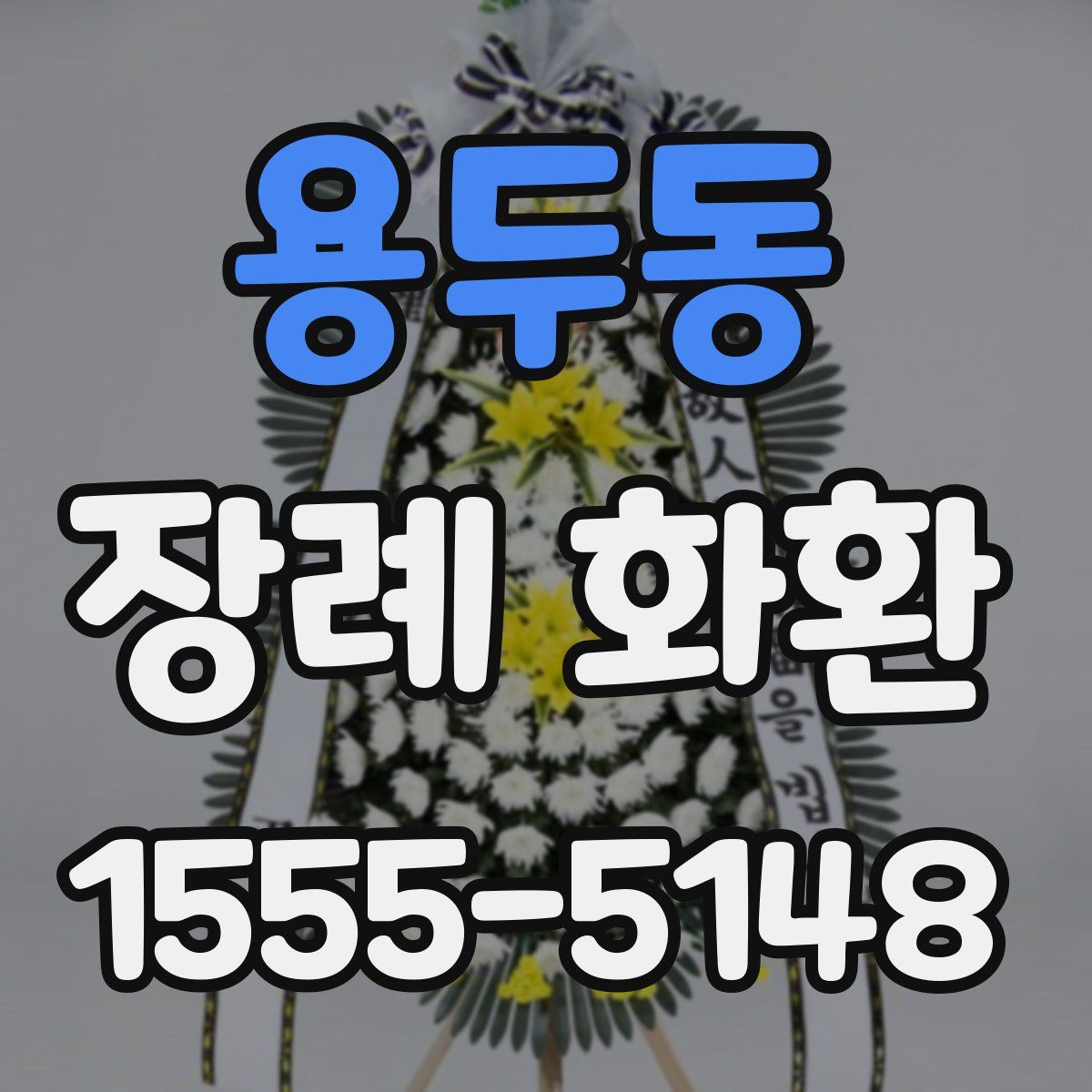 용두동 장례 화환