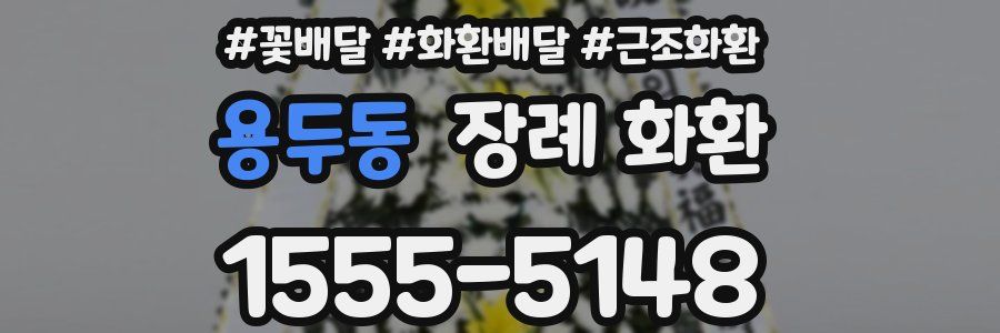 용두동 장례 화환