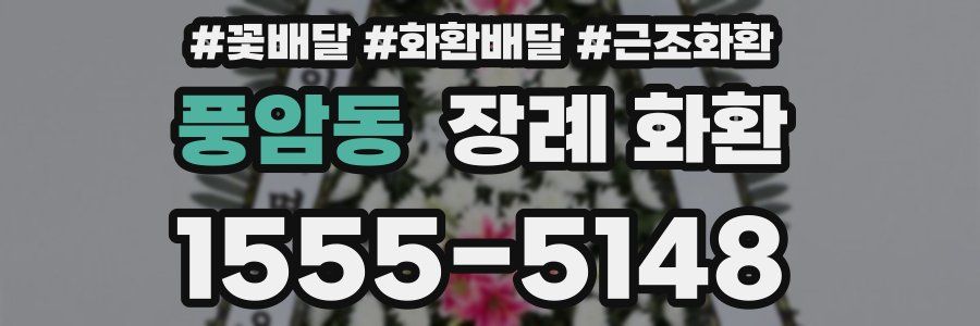 풍암동 장례 화환