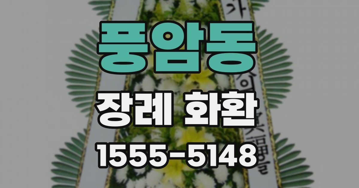 풍암동 장례 화환