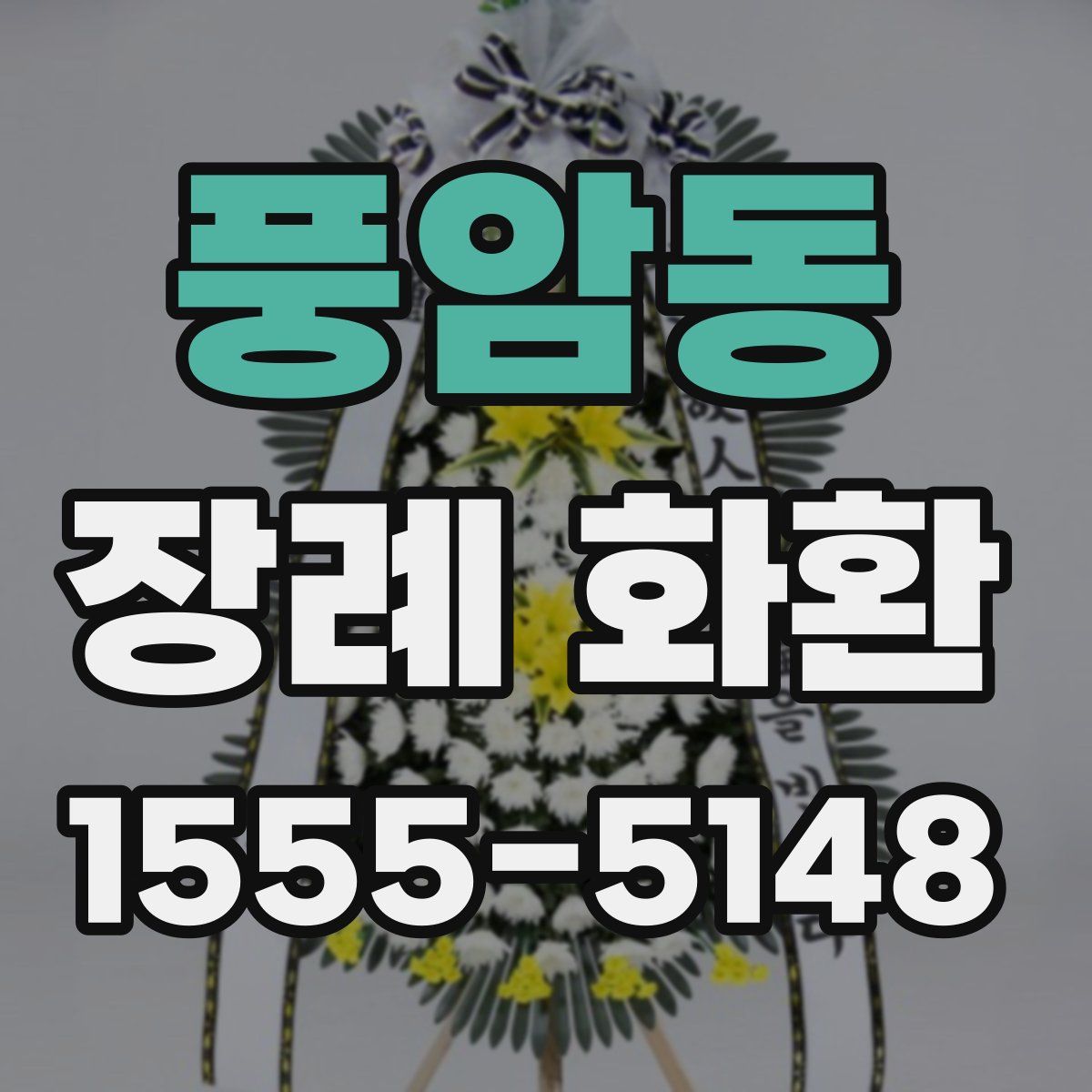 풍암동 장례 화환