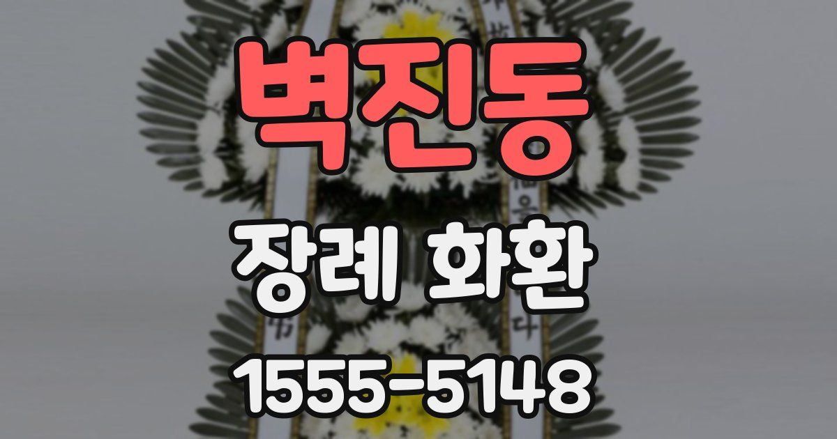 벽진동 장례 화환