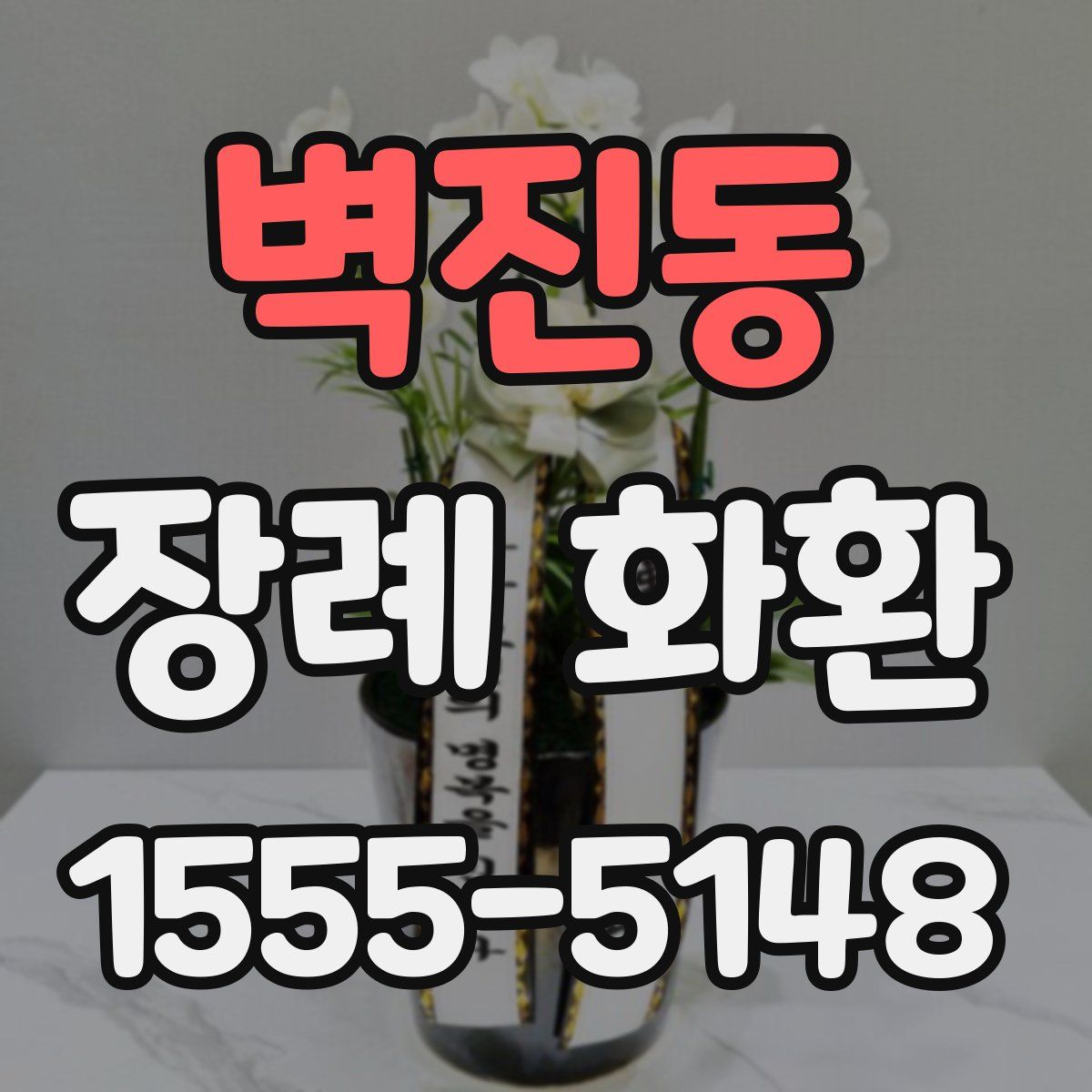 벽진동 장례 화환