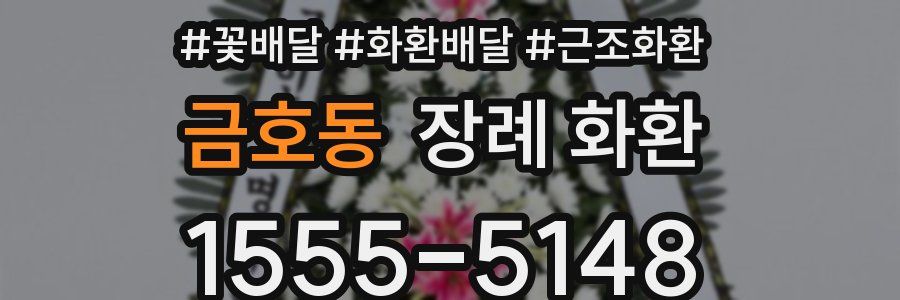 금호동 장례 화환