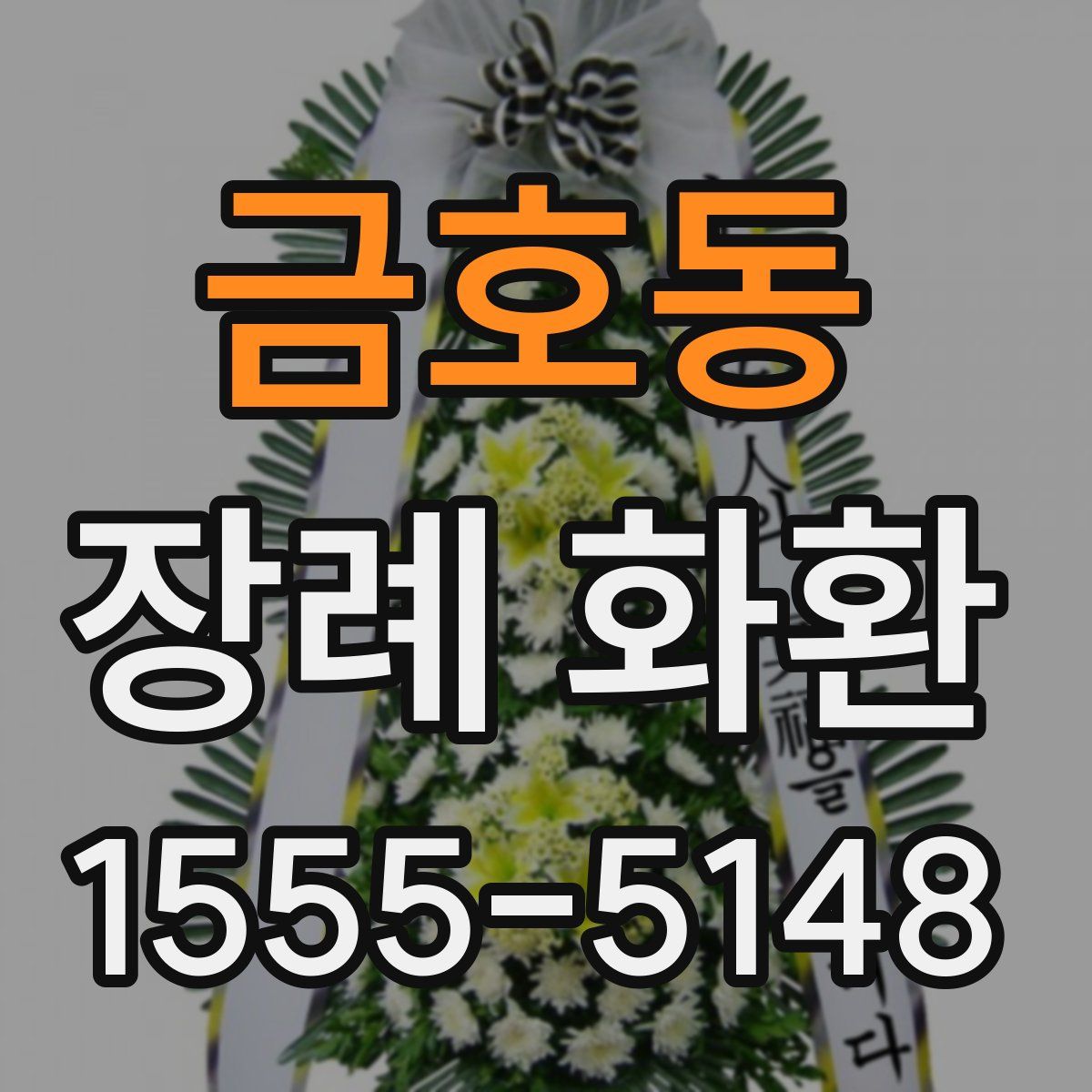 금호동 장례 화환
