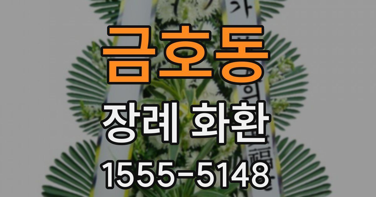금호동 장례 화환