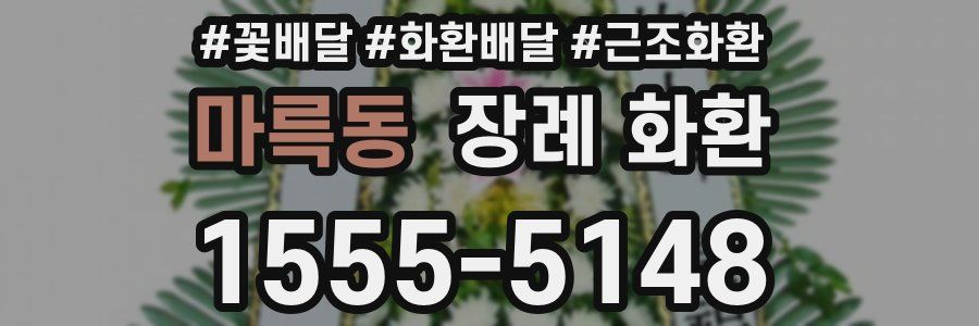 마륵동 장례 화환
