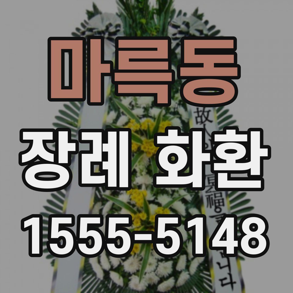 마륵동 장례 화환