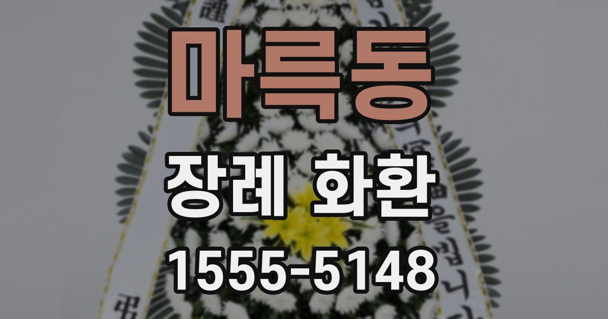 마륵동 장례 화환