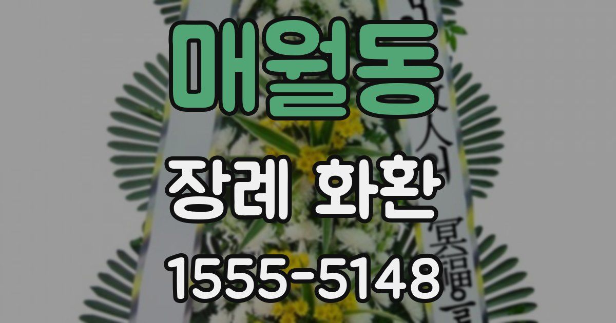 매월동 장례 화환