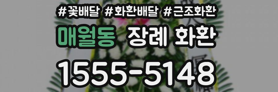 매월동 장례 화환