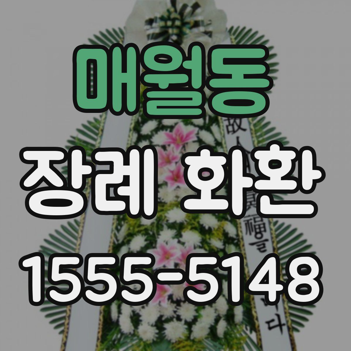 매월동 장례 화환