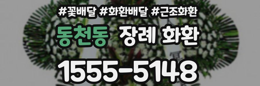 동천동 장례 화환