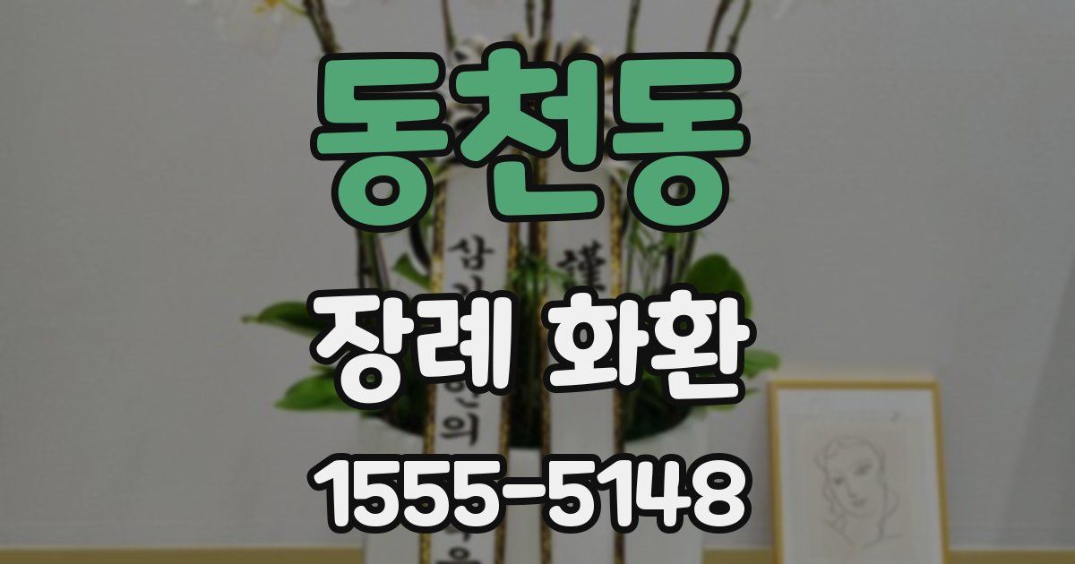 동천동 장례 화환