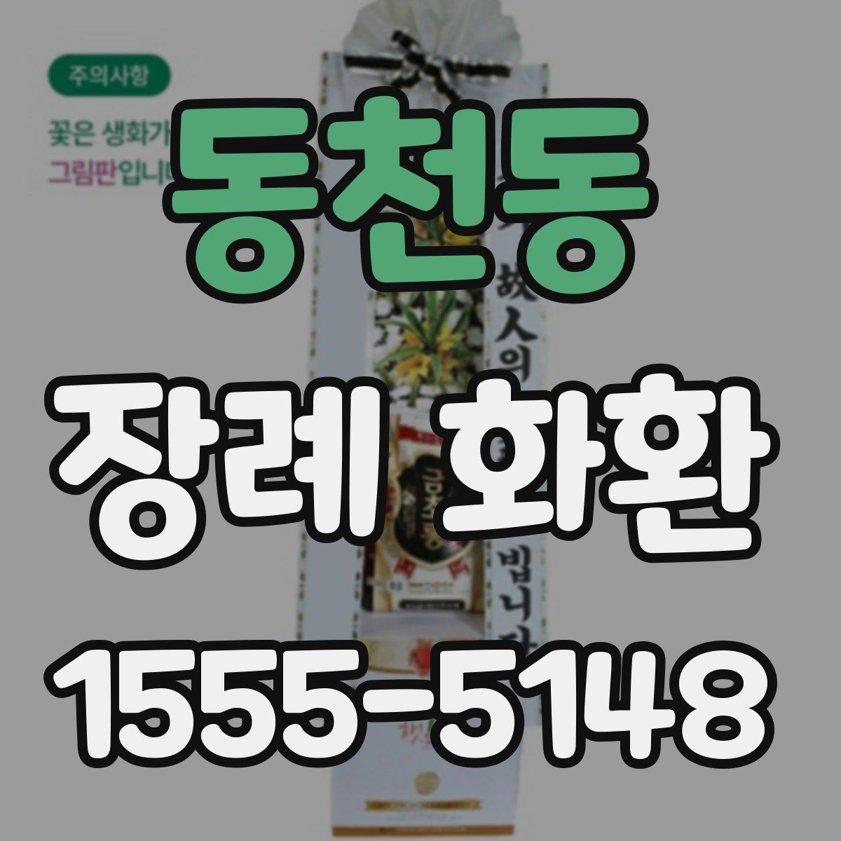 동천동 장례 화환