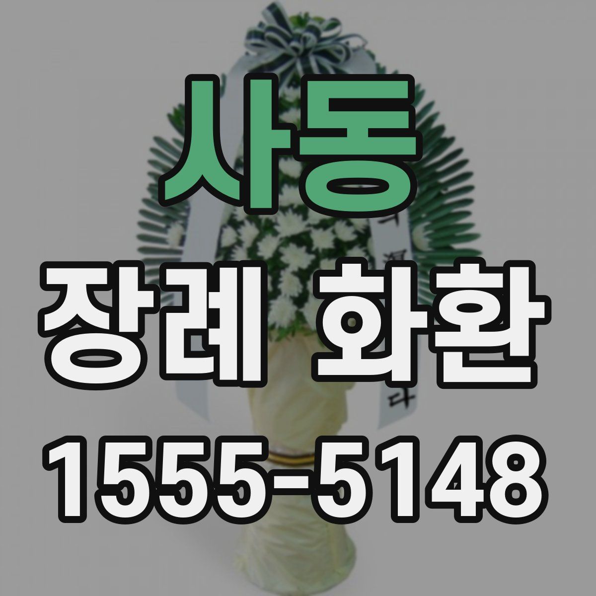 사동 장례 화환