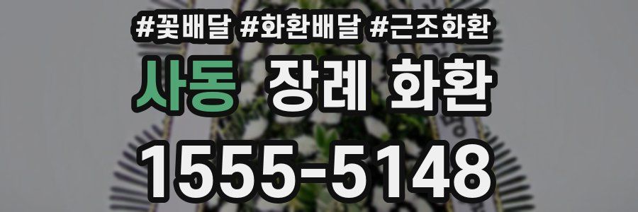 사동 장례 화환