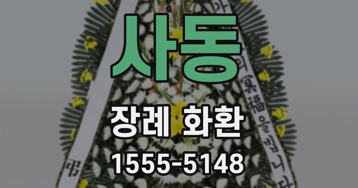 사동 장례 화환