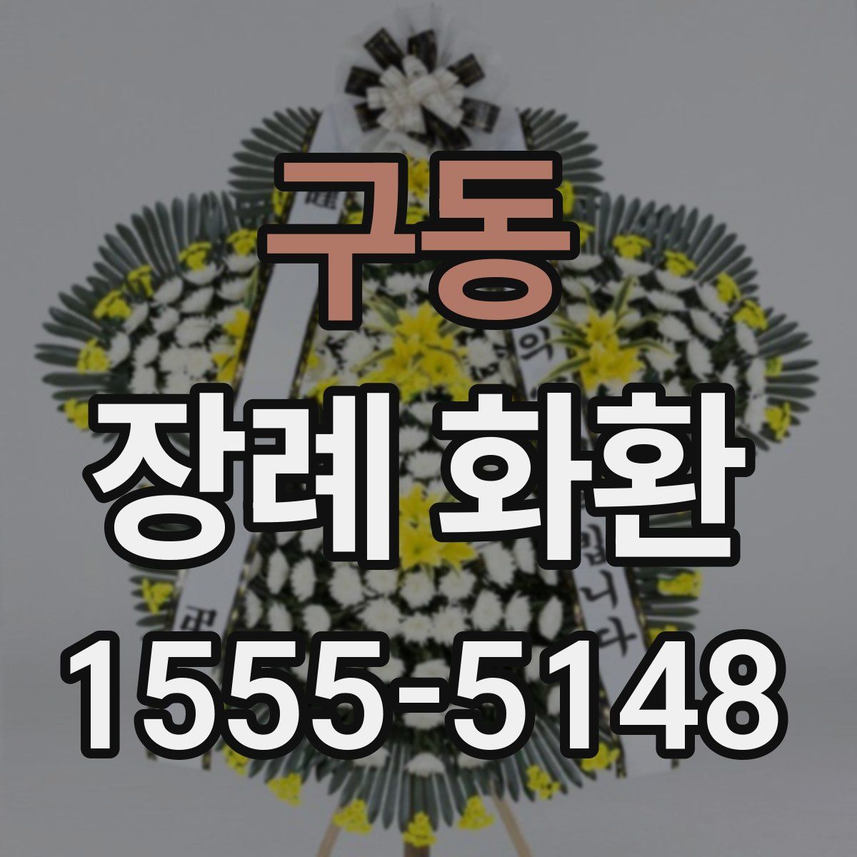구동 장례 화환