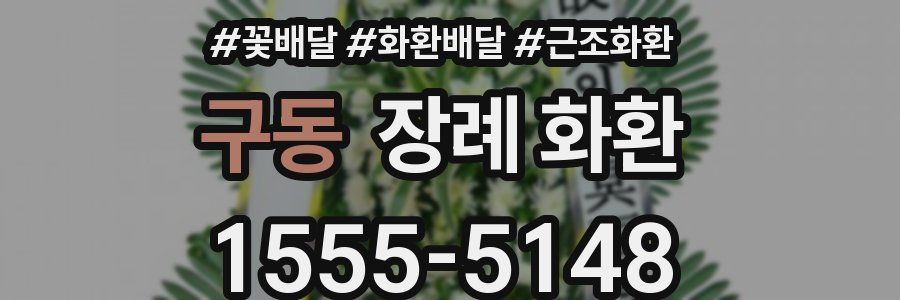 구동 장례 화환