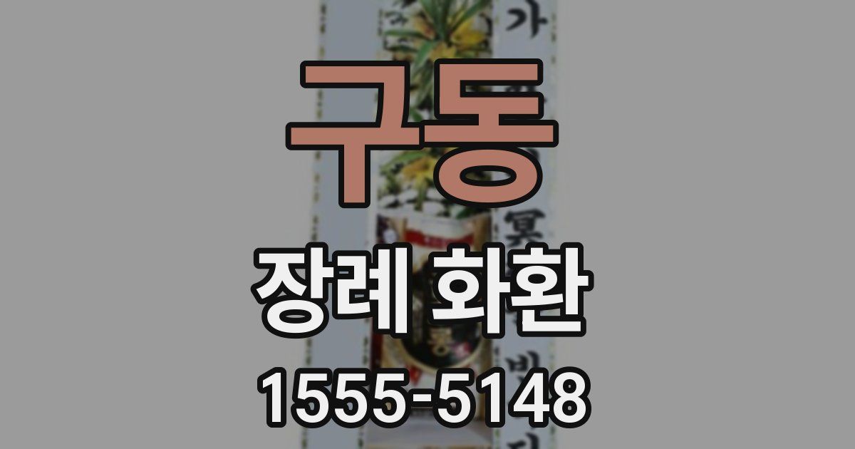 구동 장례 화환