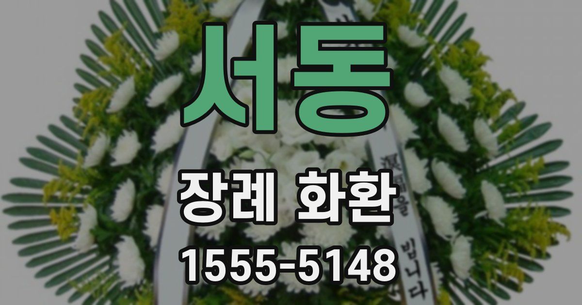 서동 장례 화환