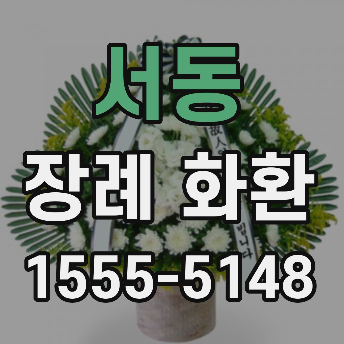 서동 장례 화환