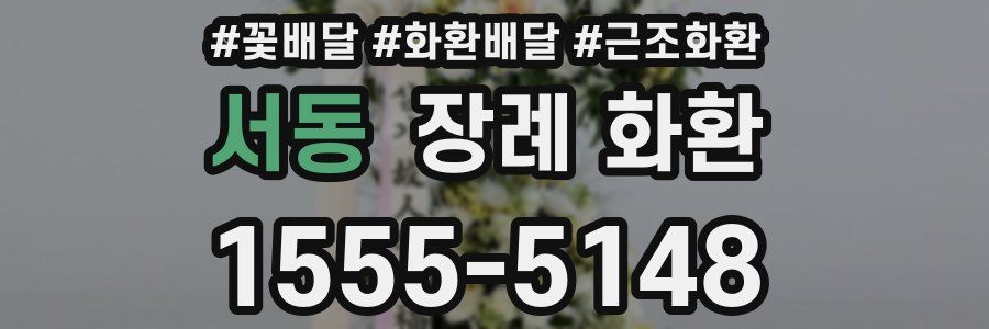 서동 장례 화환