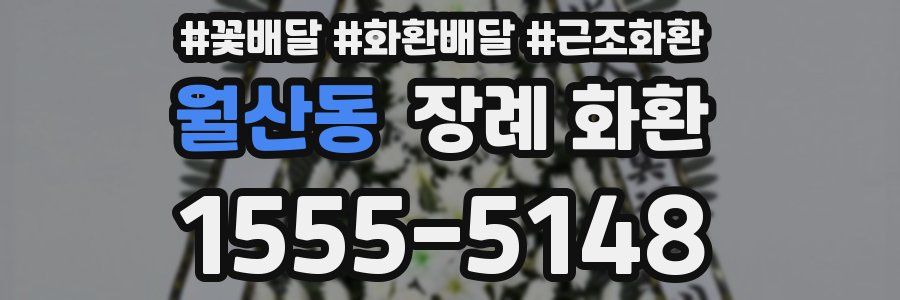 월산동 장례 화환