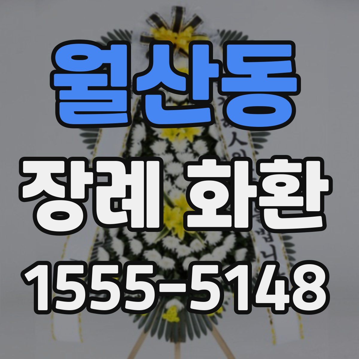 월산동 장례 화환