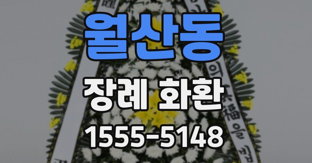 월산동 장례 화환