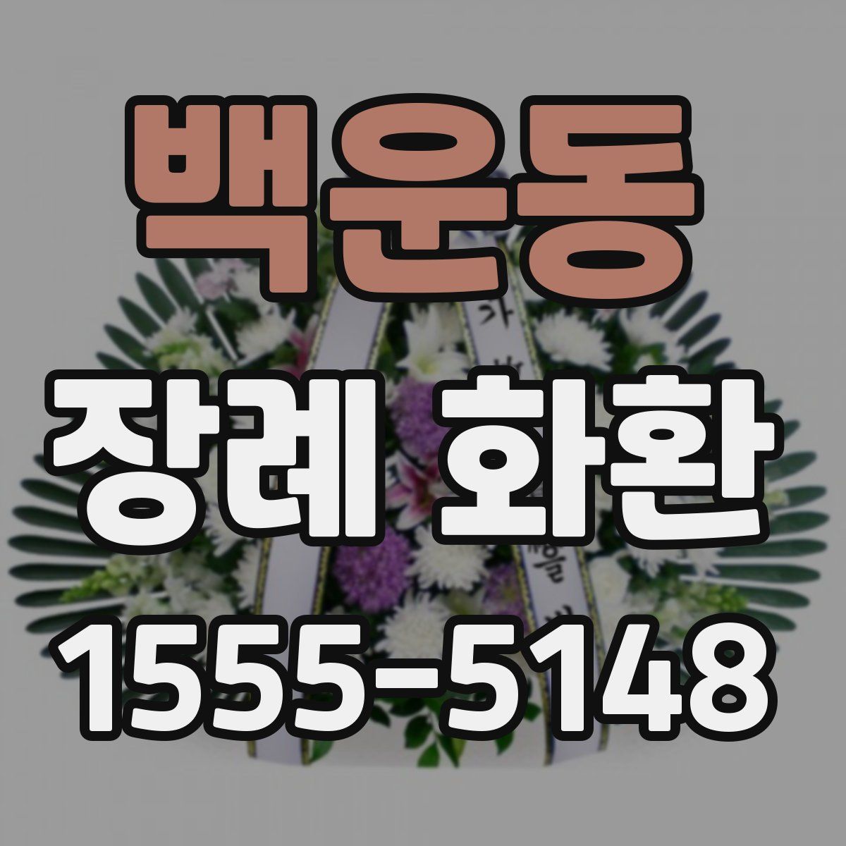백운동 장례 화환