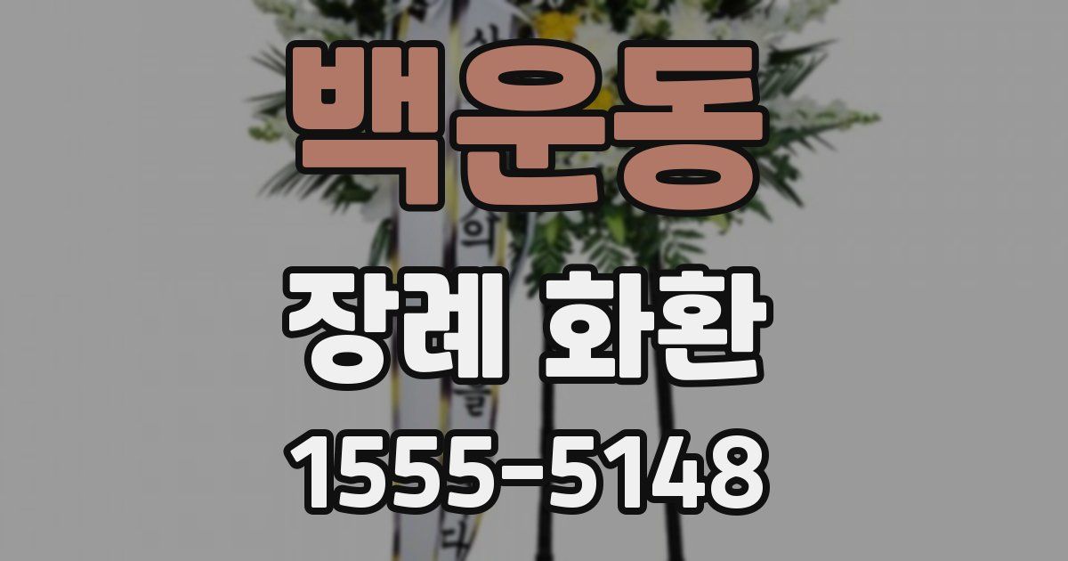 백운동 장례 화환