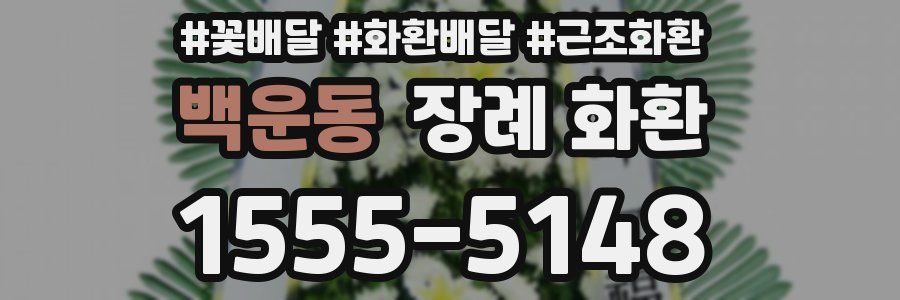 백운동 장례 화환