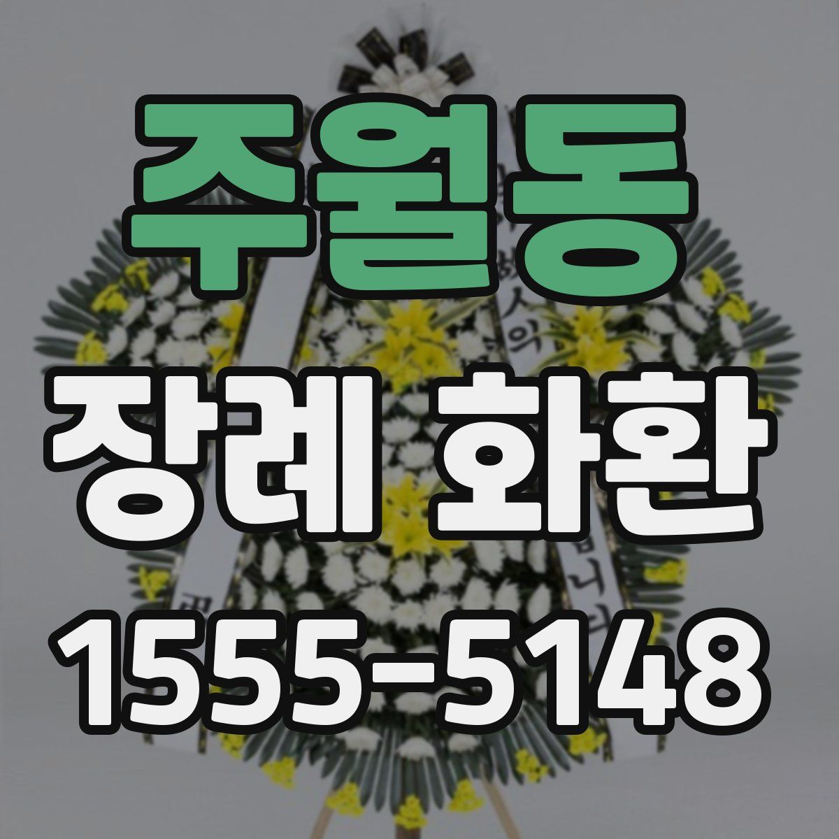 주월동 장례 화환
