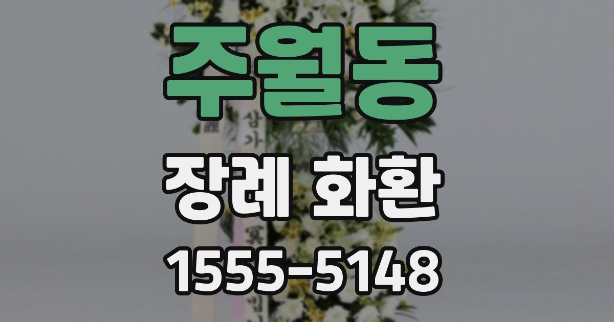 주월동 장례 화환