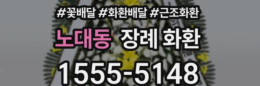 노대동 장례 화환