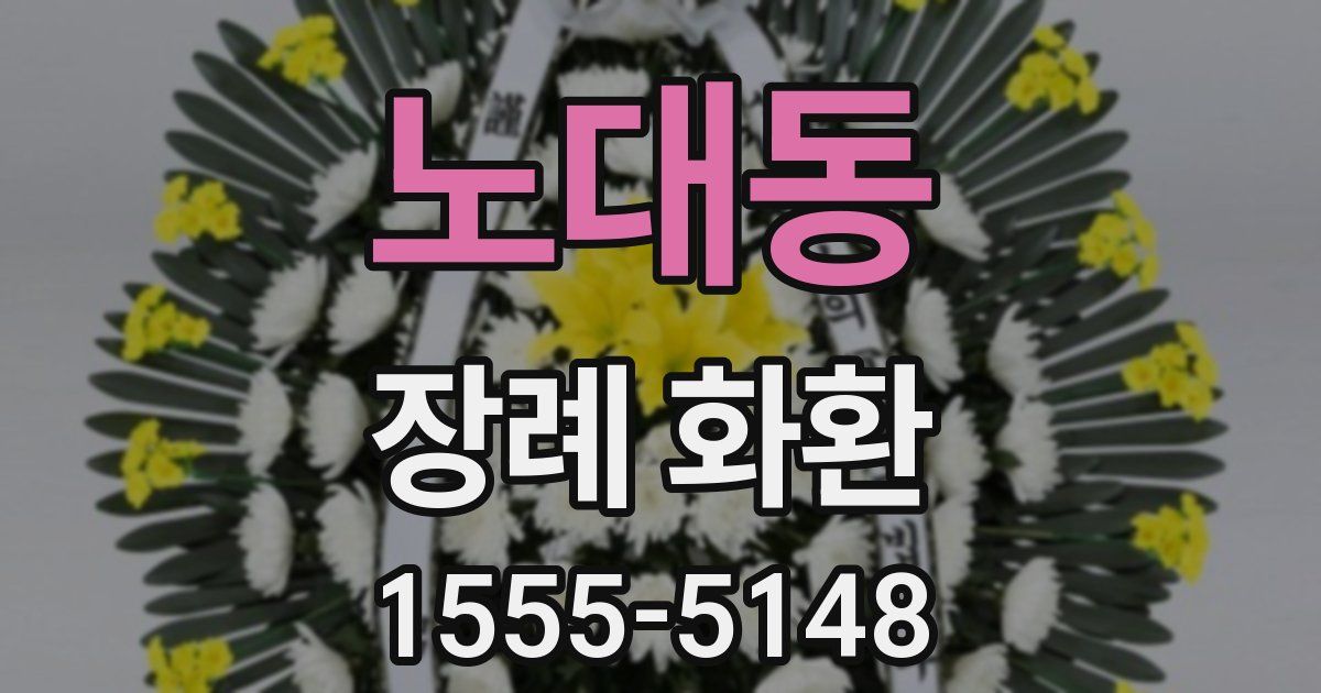 노대동 장례 화환