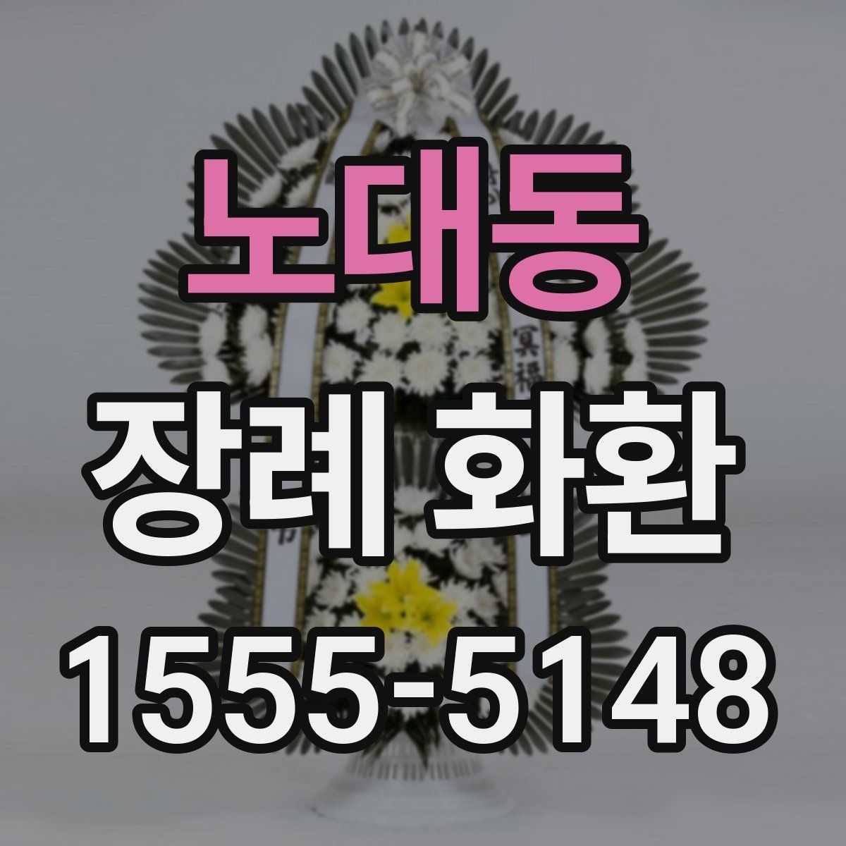 노대동 장례 화환