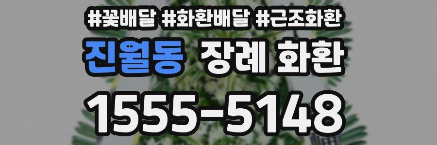 진월동 장례 화환