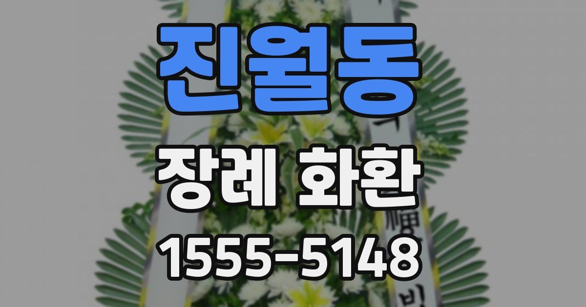 진월동 장례 화환