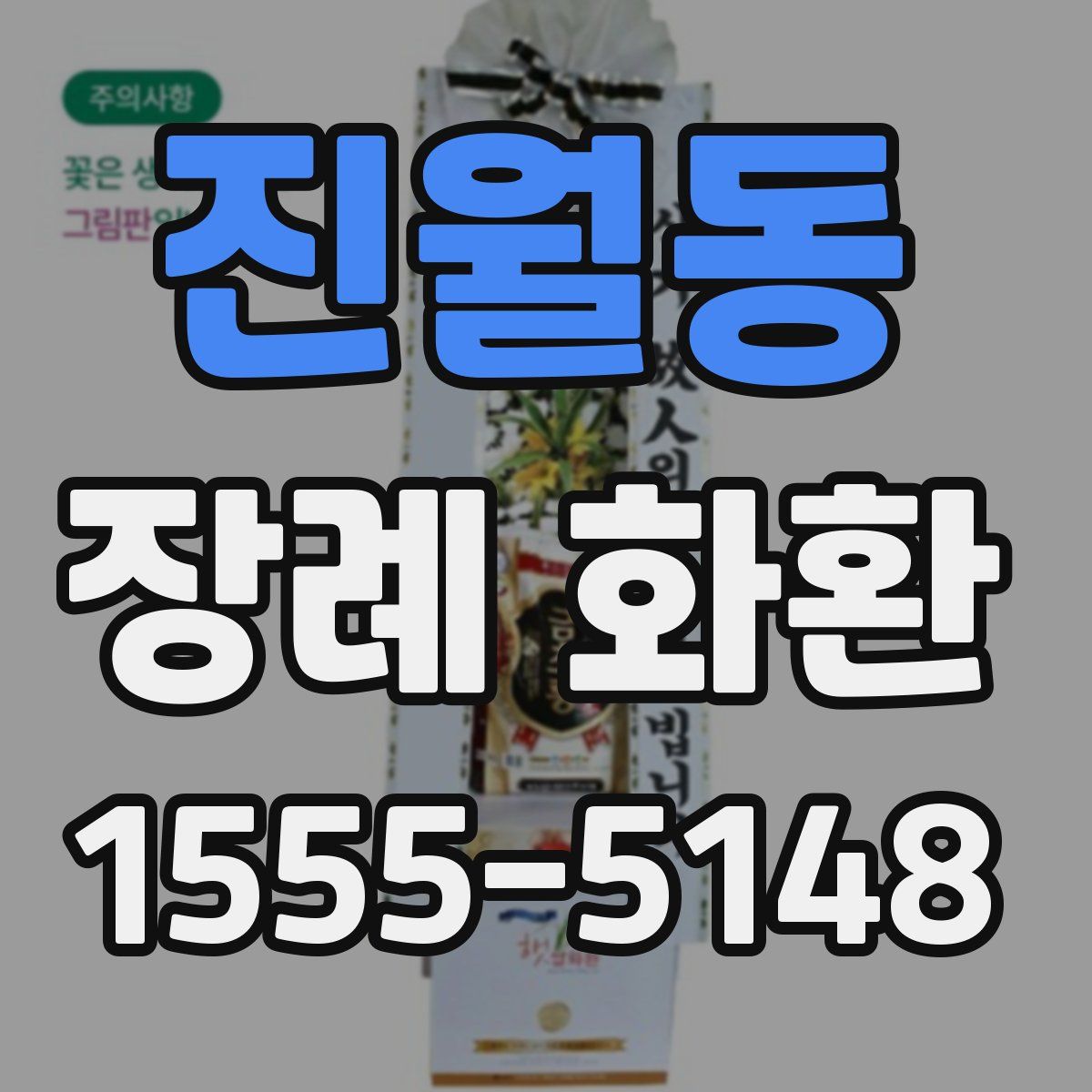 진월동 장례 화환