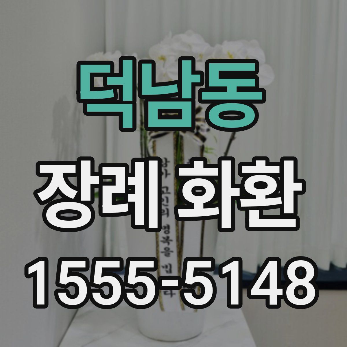 덕남동 장례 화환